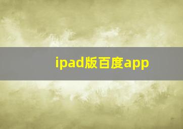 ipad版百度app