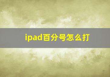 ipad百分号怎么打