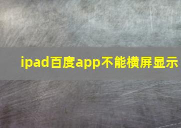 ipad百度app不能横屏显示