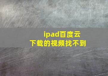 ipad百度云下载的视频找不到