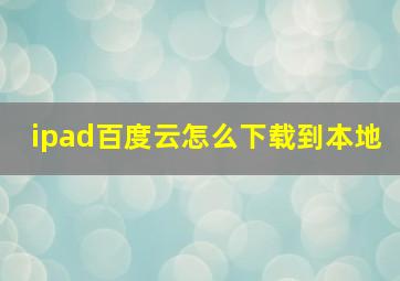 ipad百度云怎么下载到本地