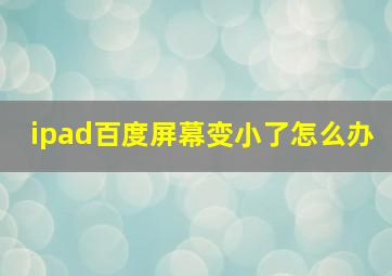 ipad百度屏幕变小了怎么办