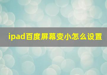 ipad百度屏幕变小怎么设置