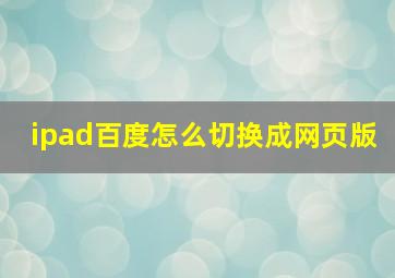 ipad百度怎么切换成网页版