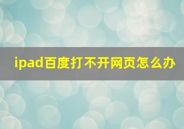 ipad百度打不开网页怎么办