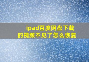 ipad百度网盘下载的视频不见了怎么恢复