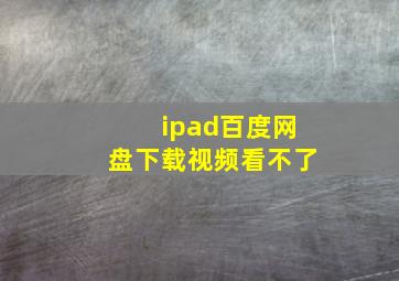 ipad百度网盘下载视频看不了