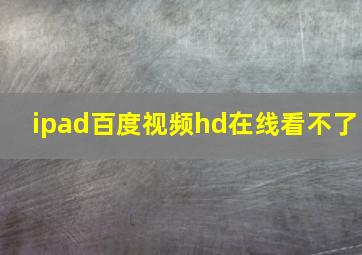 ipad百度视频hd在线看不了