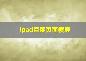 ipad百度页面横屏