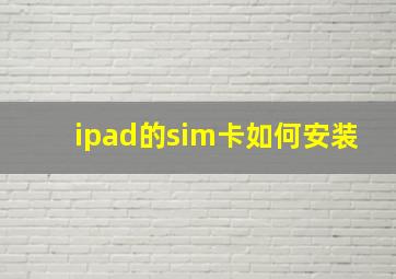 ipad的sim卡如何安装