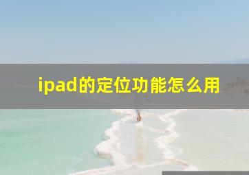 ipad的定位功能怎么用