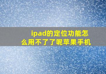 ipad的定位功能怎么用不了了呢苹果手机