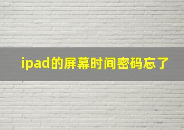 ipad的屏幕时间密码忘了