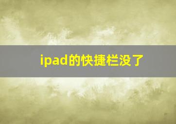 ipad的快捷栏没了