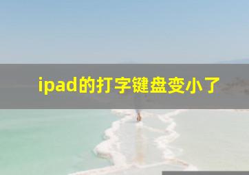 ipad的打字键盘变小了