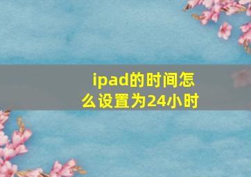 ipad的时间怎么设置为24小时