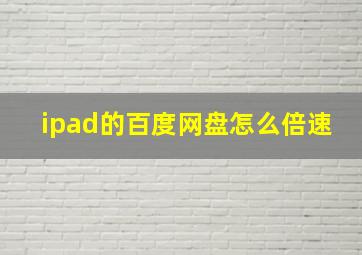 ipad的百度网盘怎么倍速