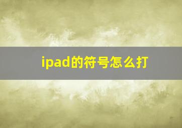 ipad的符号怎么打