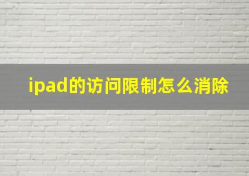 ipad的访问限制怎么消除