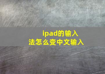 ipad的输入法怎么变中文输入