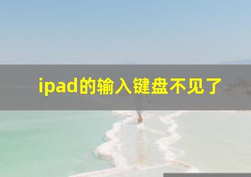 ipad的输入键盘不见了