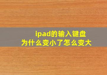 ipad的输入键盘为什么变小了怎么变大