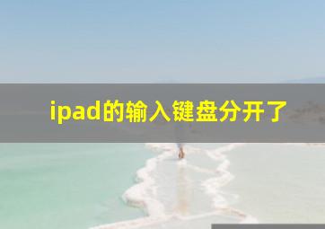 ipad的输入键盘分开了