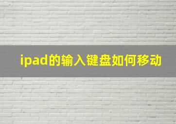 ipad的输入键盘如何移动