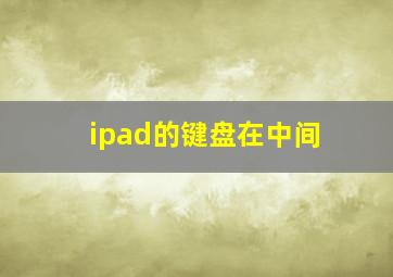 ipad的键盘在中间