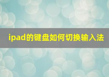 ipad的键盘如何切换输入法