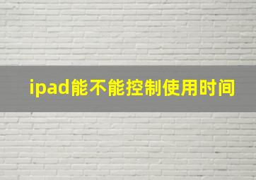 ipad能不能控制使用时间