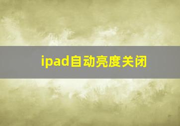 ipad自动亮度关闭