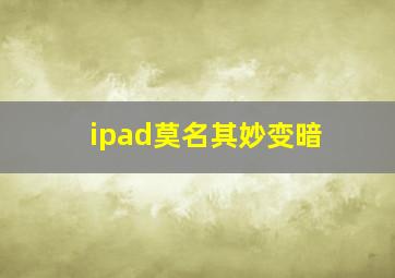 ipad莫名其妙变暗