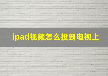 ipad视频怎么投到电视上