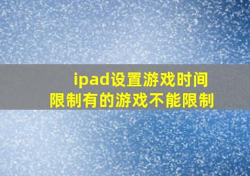 ipad设置游戏时间限制有的游戏不能限制