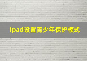 ipad设置青少年保护模式