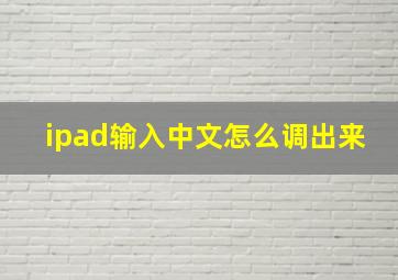 ipad输入中文怎么调出来