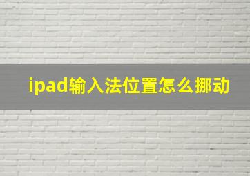 ipad输入法位置怎么挪动