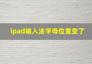 ipad输入法字母位置变了