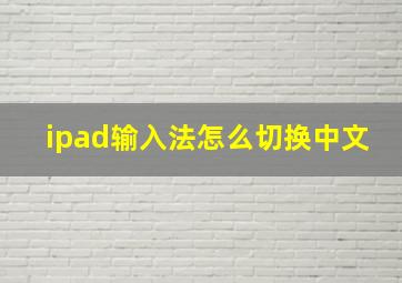 ipad输入法怎么切换中文