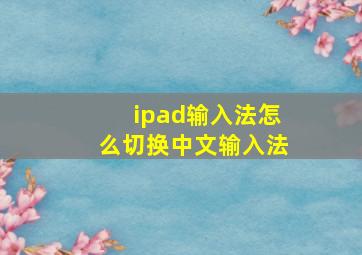 ipad输入法怎么切换中文输入法