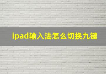 ipad输入法怎么切换九键