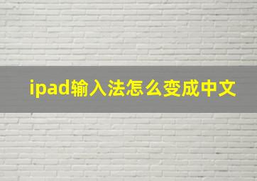 ipad输入法怎么变成中文