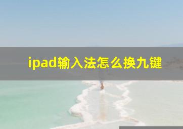 ipad输入法怎么换九键