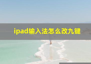 ipad输入法怎么改九键