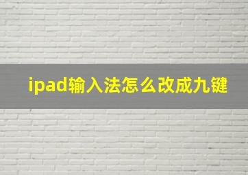 ipad输入法怎么改成九键