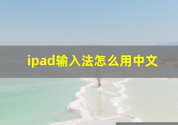 ipad输入法怎么用中文