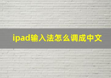 ipad输入法怎么调成中文