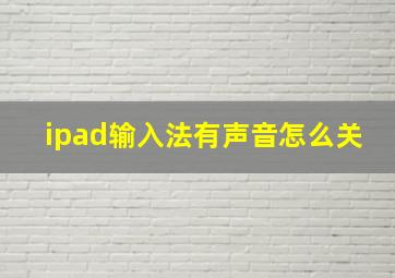 ipad输入法有声音怎么关