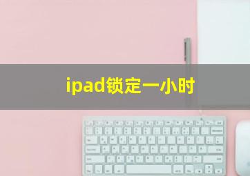 ipad锁定一小时